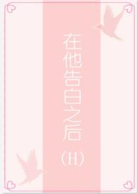 在他告白之后1v1无弹窗