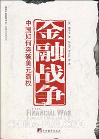 中美的金融战争