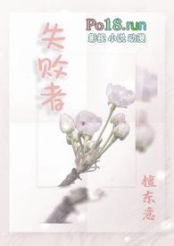 失败者nph白清素