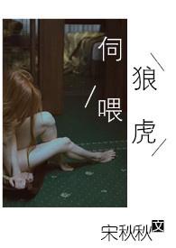 伺狼喂虎by许落