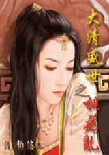 大清盛世之桃花乱发迹