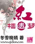 红楼遗祕
