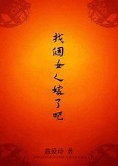 找个女人嫁了吧txt百度