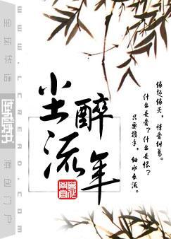 尘醉流年全文加番外