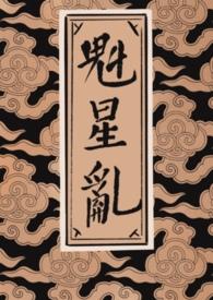 魁星阁阅读