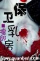 保卫乳房 檀郎 稚易安