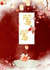 莺莺传
