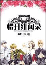 偷偷爱着你樱开绯闻录免费笔趣阁