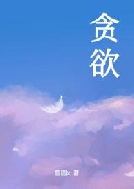 贪欲之后的梦魇2