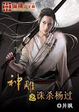 神雕大侠杨过