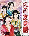 风流女儿国 cai