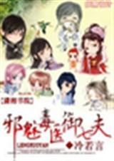 邪魅毒医御夫计 by冷若言
