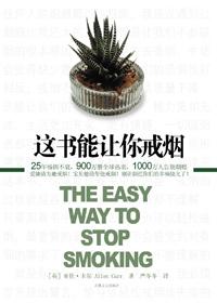 这书能让你戒烟听