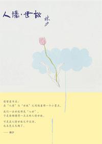人情世故是意思