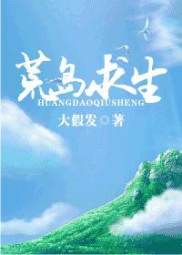 荒岛求生的全本
