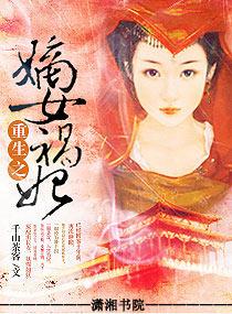 重生之嫡女祸妃TXT免费