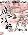 庶女攻略徐嗣谆最后结局