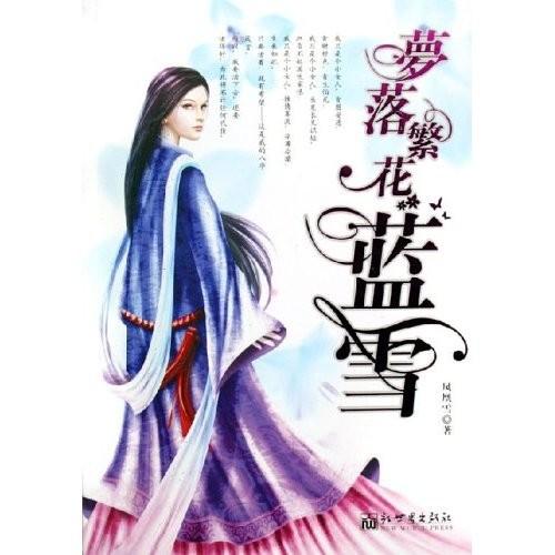 梦落繁花蓝雪 免费