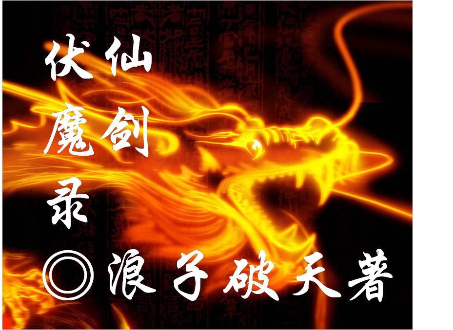 仙剑伏魔录rpg