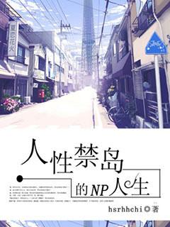 人性禁岛有电影嘛
