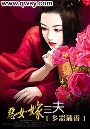 恶女嫁三夫 多彩全文免费阅读无弹窗