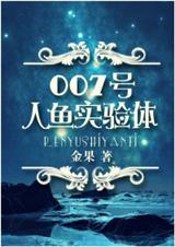人鱼实验室