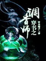 穿书之调香师未删减