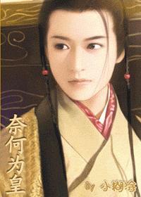 奈何为皇txt百度资源链接