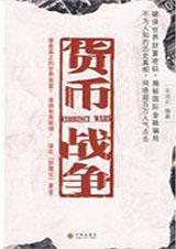 宋鸿兵货币战争
