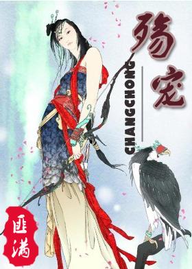 殇宠匪我思存免费阅读