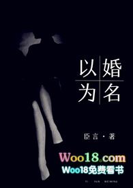 以婚为名 (高干 婚恋 1v1)完整版免费阅读