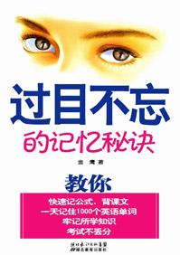 如何做到过目不忘的记忆秘诀