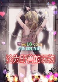 沦为野兽的玩物(高H 1v1)沦为野兽的玩物