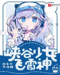 峡谷少女飞雷神类似设定