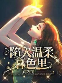 会陷入温柔暮色里什么意思