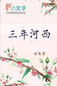 三年河西是什么意思?