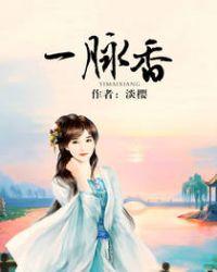 一脉香传品牌介绍