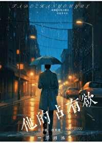 他的占有欲容色