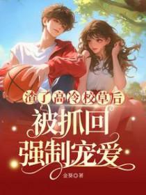 渣了冷清仙尊后