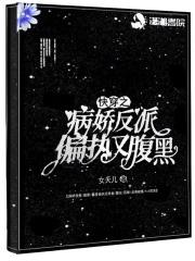 快穿病娇反派又被宿主撩迷糊了