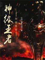 神级王者系统李杨