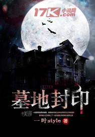 墓地封印有声在线收听
