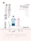 求沈医生假扮男朋友的