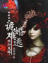 阴婚难缠鬼夫夜敲门