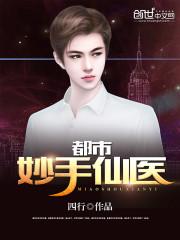都市妙手仙医杨南全集