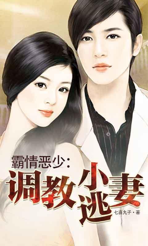 霸情恶少调教小逃妻无删减