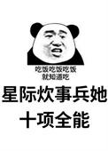 星际之炊事兵系统