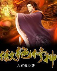 傲绝修神全本TXT免费