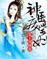 神医废柴妃鬼王别缠我TXT