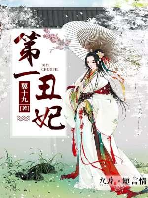 第一丑颜妃男神养成攻略 茶酒酒